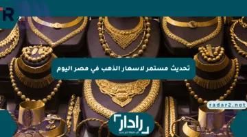 تحديث مستمر لأسعار الذهب في مصر اليوم